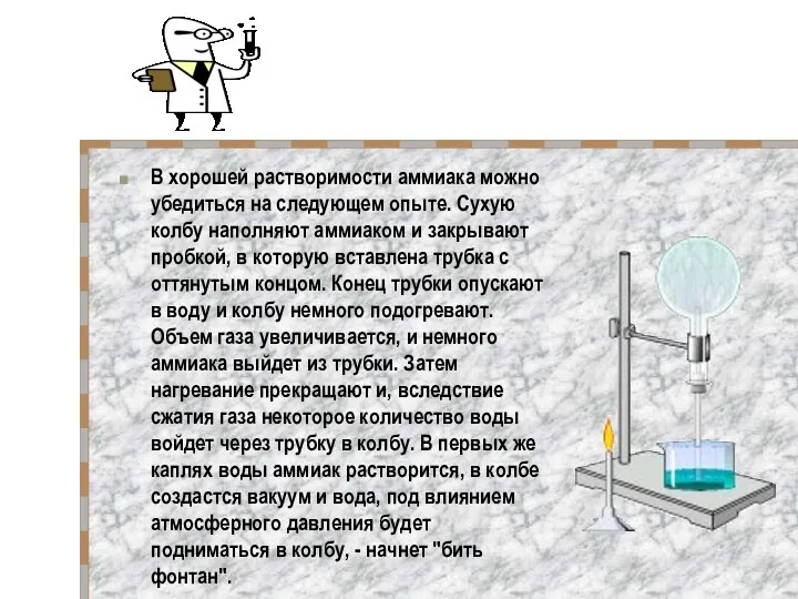 В хорошей растворимости аммиака можно убедиться на следующем опыте. Сухую