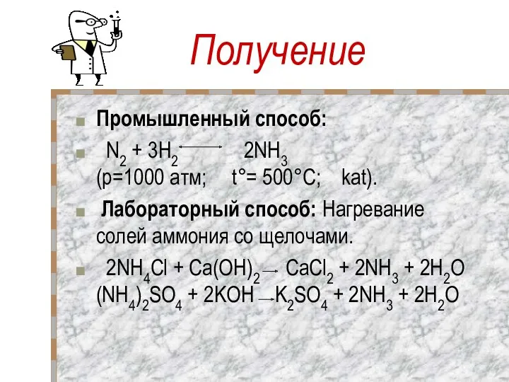 Получение Промышленный способ: N2 + 3H2 2NH3 (p=1000 атм; t°=