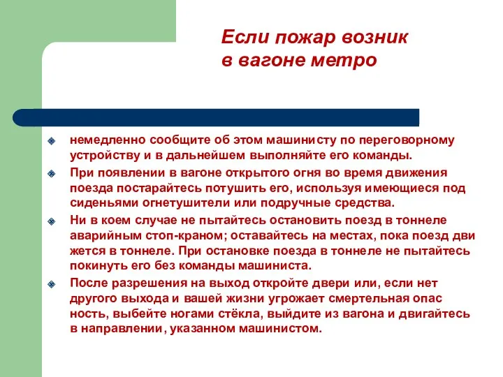 немедленно сообщи­те об этом машинисту по переговорному устройству и в