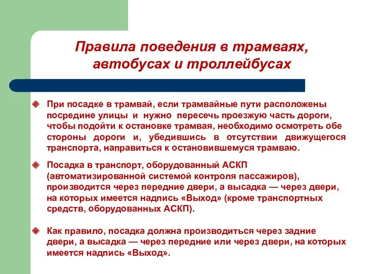 Правила поведения в трамваях, автобусах и троллейбусах При посадке в