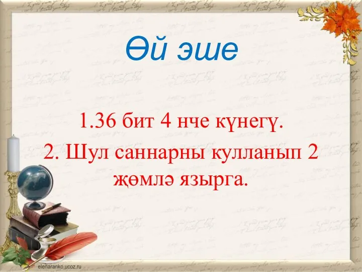 Өй эше 1.36 бит 4 нче күнегү. 2. Шул саннарны кулланып 2 җөмлә язырга.