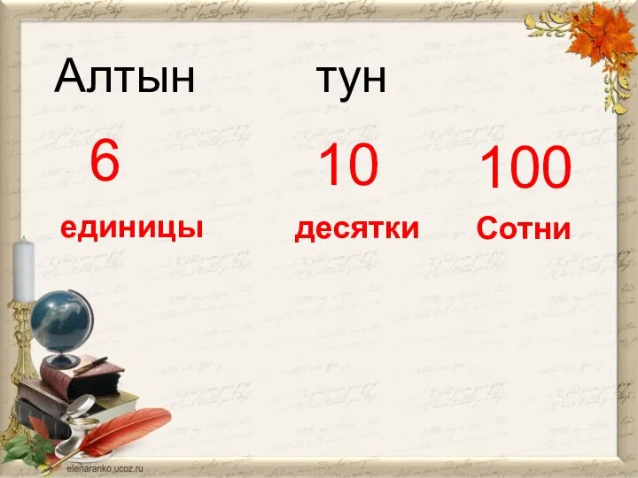 Алтын тун 6 10 единицы десятки 100 Сотни