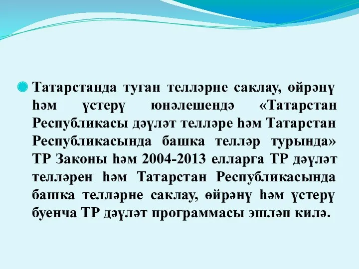 Татарстанда туган телләрне саклау, өйрәнү һәм үстерү юнәлешендә «Татарстан Республикасы