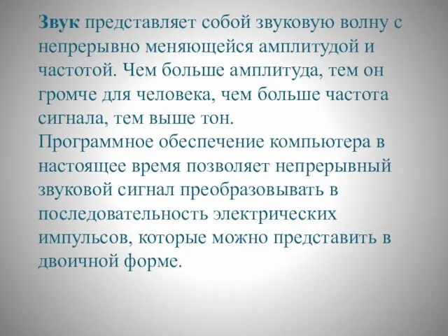 Звук представляет собой звуковую волну с непрерывно меняющейся амплитудой и