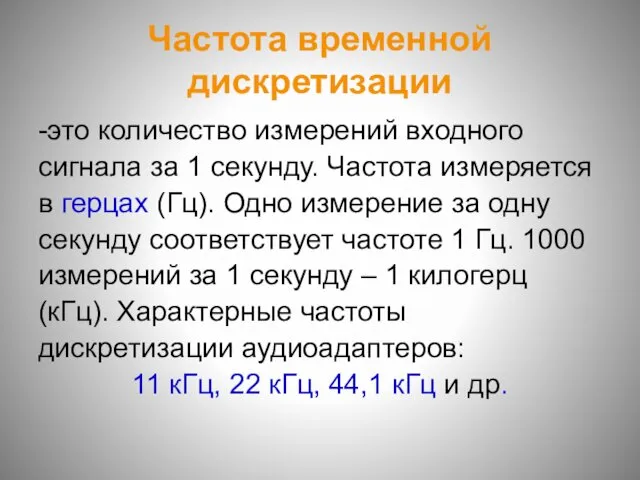 Частота временной дискретизации -это количество измерений входного сигнала за 1