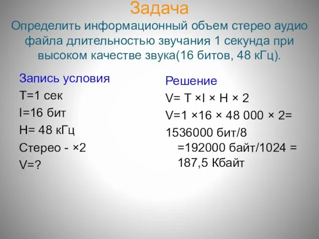 Задача Определить информационный объем стерео аудио файла длительностью звучания 1