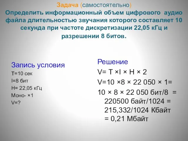 Задача (самостоятельно) Определить информационный объем цифрового аудио файла длительностью звучания