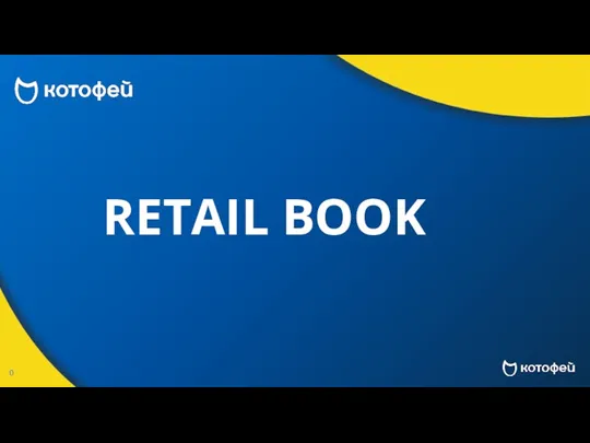 Retail Book. АО Егорьевск-обувь ТМ Котофей