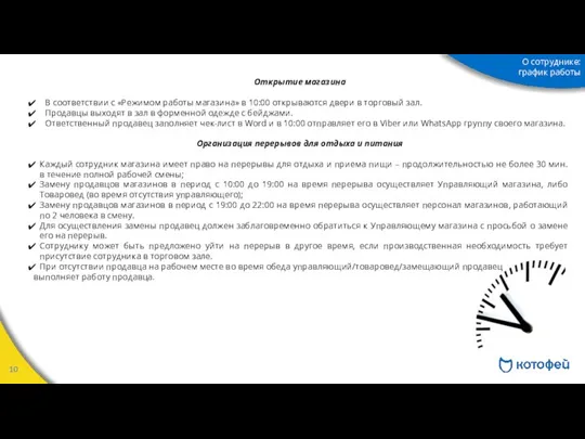 Открытие магазина В соответствии с «Режимом работы магазина» в 10:00