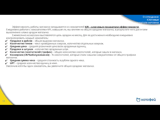 Эффективность работы магазина складывается из показателей KPI – ключевые показатели