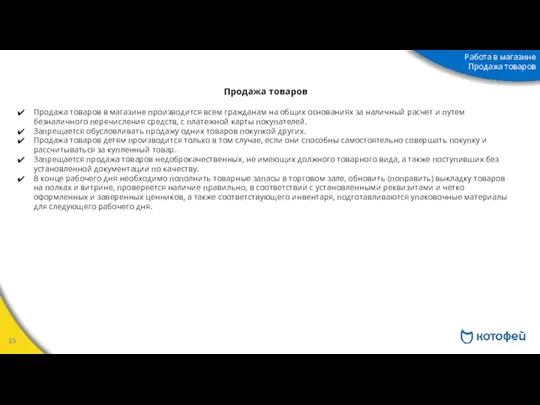 Продажа товаров Продажа товаров в магазине производится всем гражданам на