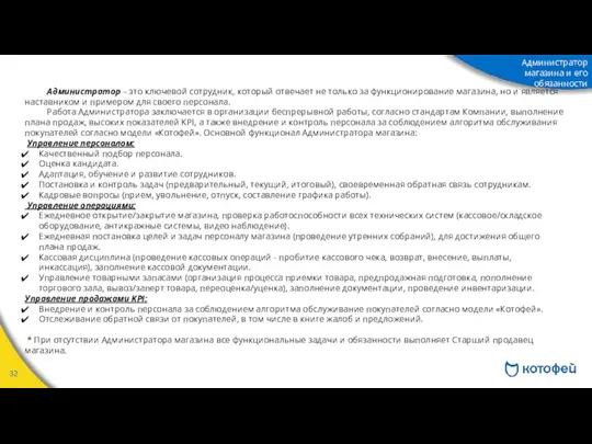 Администратор – это ключевой сотрудник, который отвечает не только за