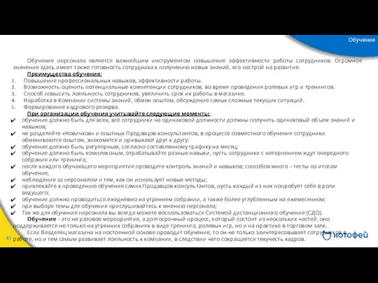 Обучение персонала является важнейшим инструментом повышения эффективности работы сотрудников. Огромное