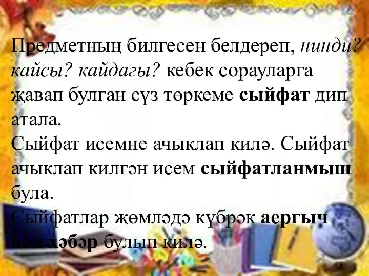 Предметның билгесен белдереп, нинди? кайсы? кайдагы? кебек сорауларга җавап булган