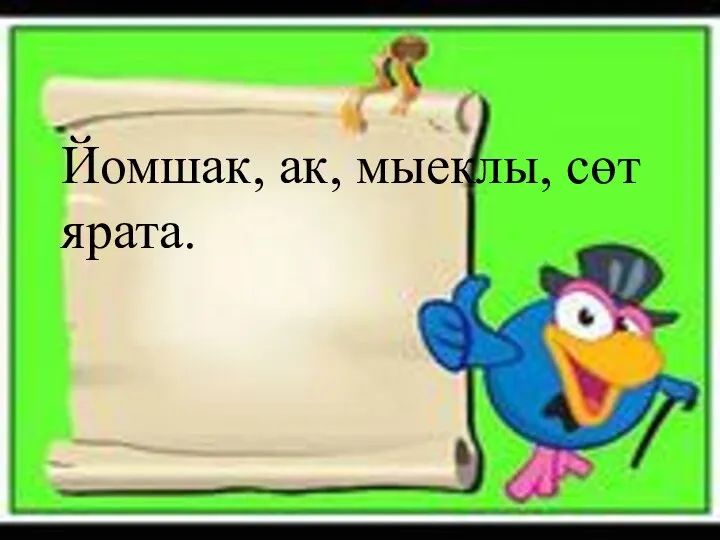 Йомшак, ак, мыеклы, сөт ярата.