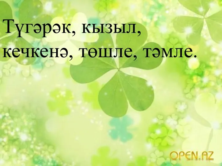 Түгәрәк, кызыл, кечкенә, төшле, тәмле.