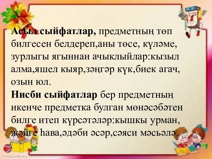 Асыл сыйфатлар, предметның төп билгесен белдереп,аны төсе, күләме, зурлыгы ягыннан