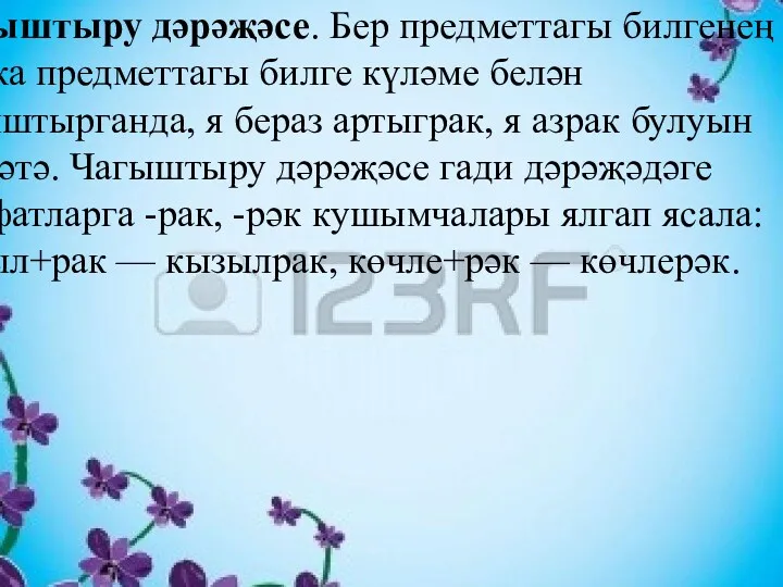 Гади дәрәҗә. Мондый сыйфатлар предметның гадәти (төп) билгесен белдерәләр: ак