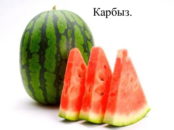 Карбыз.