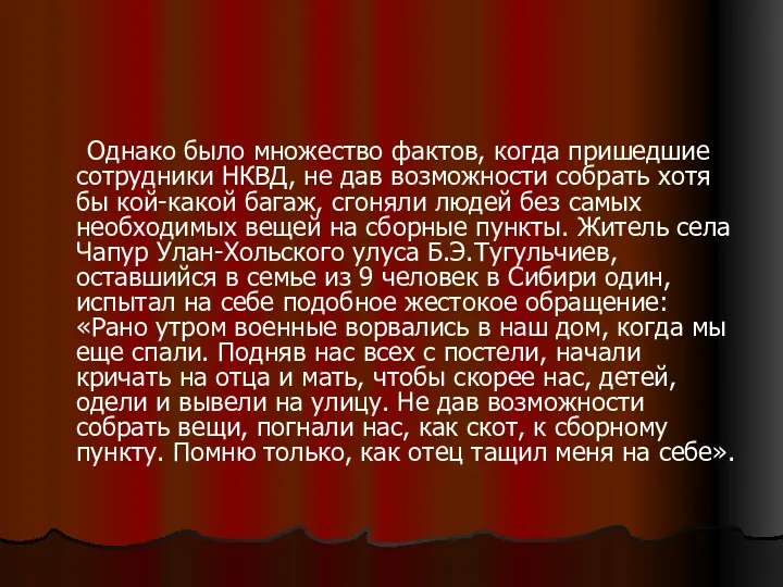 Однако было множество фактов, когда пришедшие сотрудники НКВД, не дав