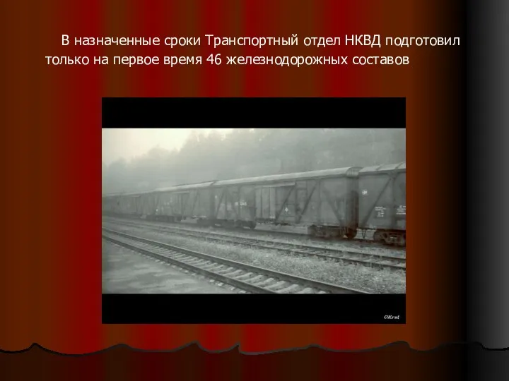 В назначенные сроки Транспортный отдел НКВД подготовил только на первое время 46 железнодорожных составов