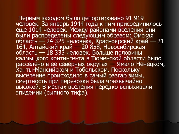 Первым заходом было депортировано 91 919 человек. За январь 1944