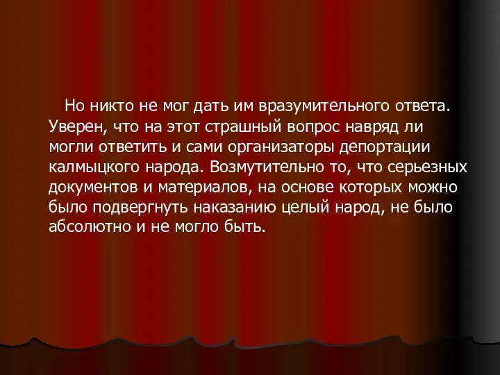 Но никто не мог дать им вразумительного ответа. Уверен, что