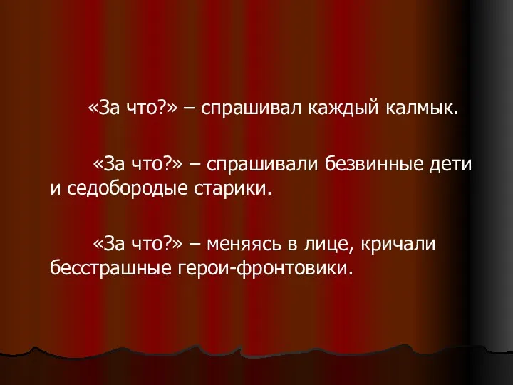 «За что?» – спрашивал каждый калмык. «За что?» – спрашивали