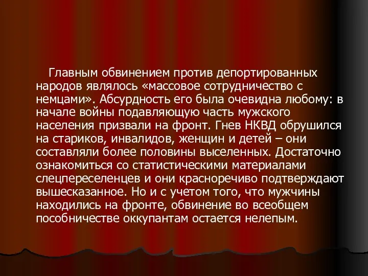 Главным обвинением против депортированных народов являлось «массовое сотрудничество с немцами».