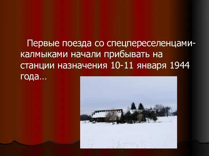 Первые поезда со спецпереселенцами-калмыками начали прибывать на станции назначения 10-11 января 1944 года…