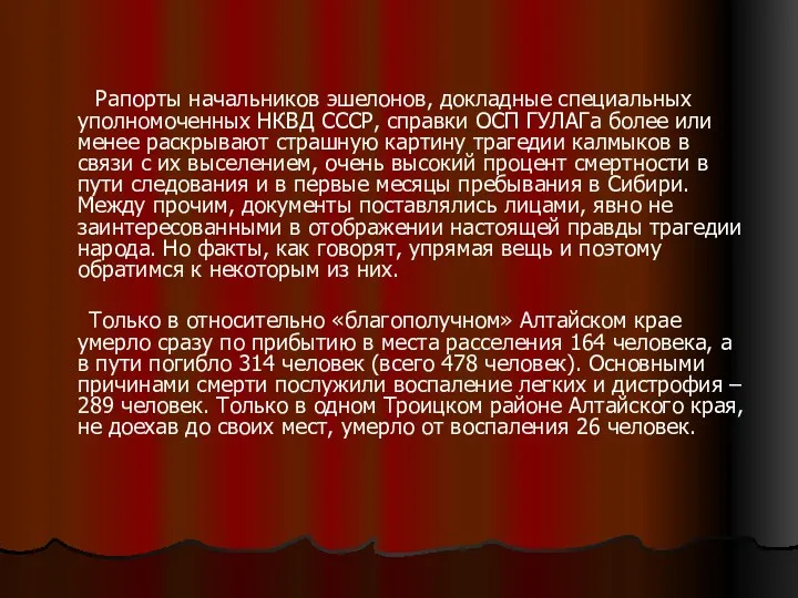 Рапорты начальников эшелонов, докладные специальных уполномоченных НКВД СССР, справки ОСП