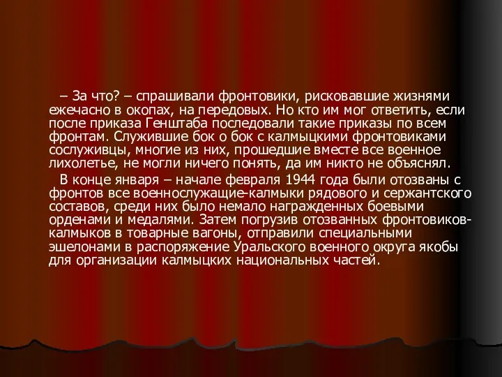 – За что? – спрашивали фронтовики, рисковавшие жизнями ежечасно в