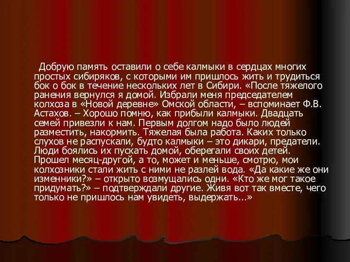 Добрую память оставили о себе калмыки в сердцах многих простых