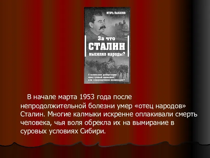 В начале марта 1953 года после непродолжительной болезни умер «отец