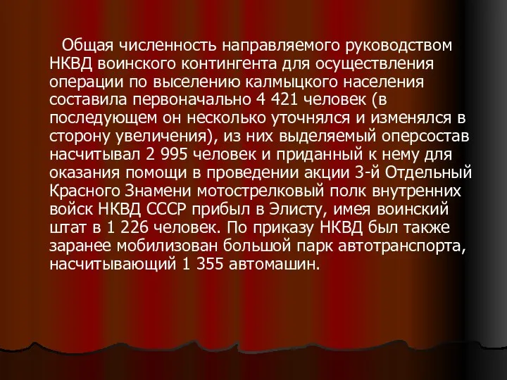 Общая численность направляемого руководством НКВД воинского контингента для осуществления операции