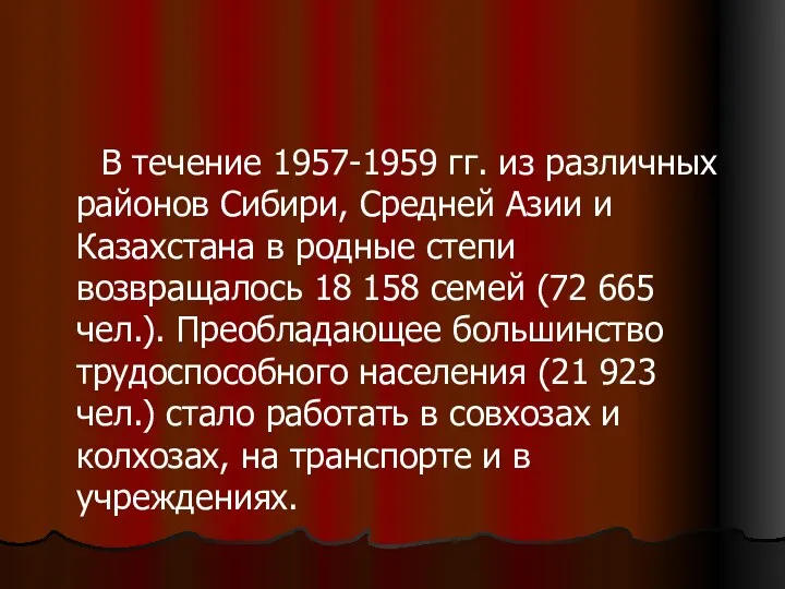 В течение 1957-1959 гг. из различных районов Сибири, Средней Азии