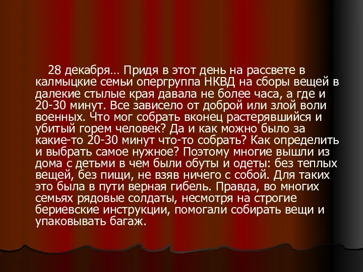 28 декабря… Придя в этот день на рассвете в калмыцкие