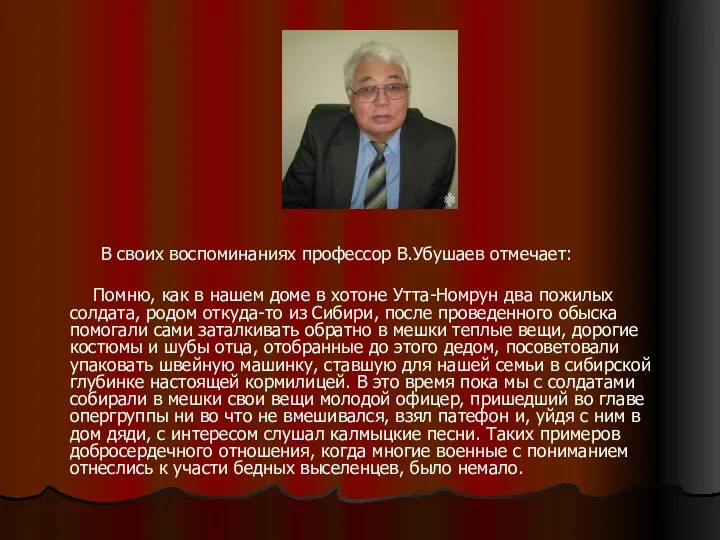 В своих воспоминаниях профессор В.Убушаев отмечает: Помню, как в нашем