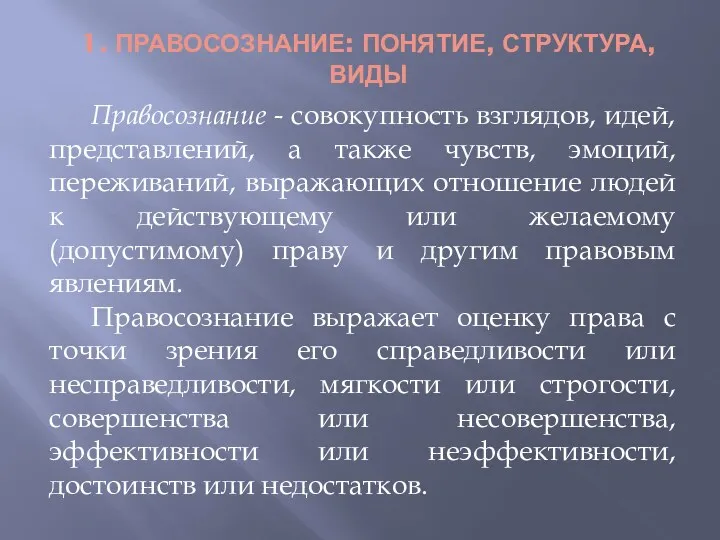 1. ПРАВОСОЗНАНИЕ: ПОНЯТИЕ, СТРУКТУРА, ВИДЫ Правосознание - совокупность взглядов, идей,