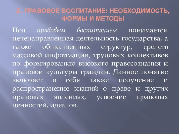 2. ПРАВОВОЕ ВОСПИТАНИЕ: НЕОБХОДИМОСТЬ, ФОРМЫ И МЕТОДЫ Под правовым воспитанием