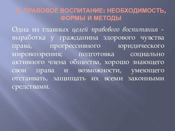 2. ПРАВОВОЕ ВОСПИТАНИЕ: НЕОБХОДИМОСТЬ, ФОРМЫ И МЕТОДЫ Одна из главных