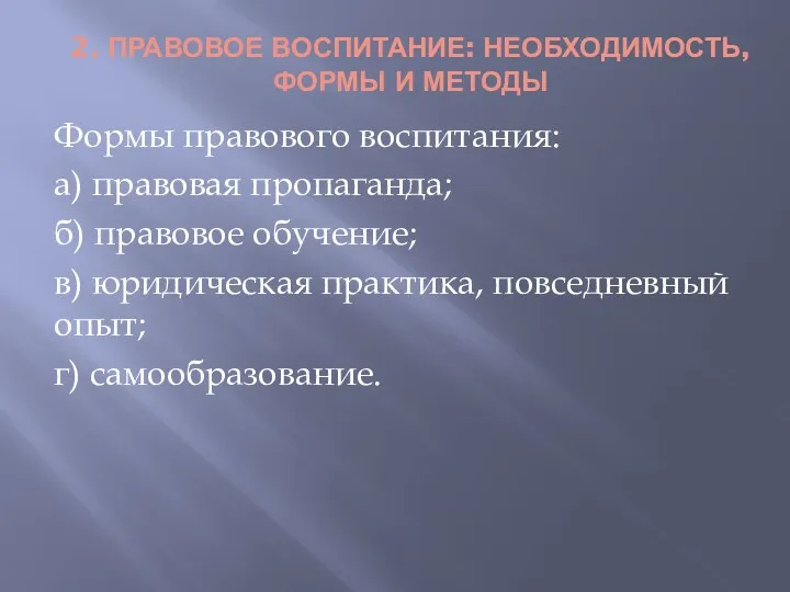 2. ПРАВОВОЕ ВОСПИТАНИЕ: НЕОБХОДИМОСТЬ, ФОРМЫ И МЕТОДЫ Формы правового воспитания: