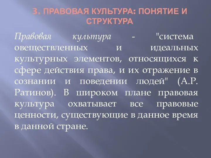 3. ПРАВОВАЯ КУЛЬТУРА: ПОНЯТИЕ И СТРУКТУРА Правовая культура - "система