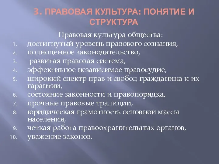 3. ПРАВОВАЯ КУЛЬТУРА: ПОНЯТИЕ И СТРУКТУРА Правовая культура общества: достигнутый