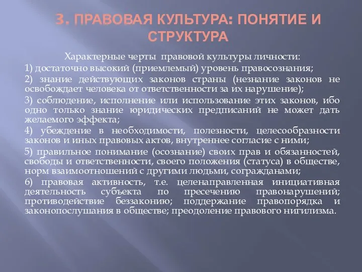 3. ПРАВОВАЯ КУЛЬТУРА: ПОНЯТИЕ И СТРУКТУРА Характерные черты правовой культуры