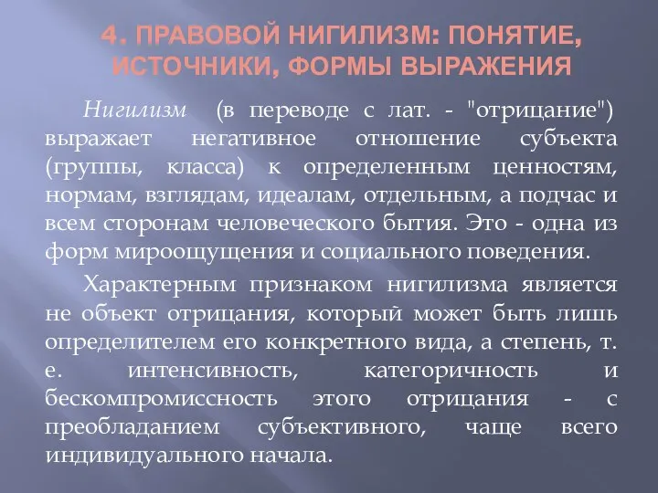 4. ПРАВОВОЙ НИГИЛИЗМ: ПОНЯТИЕ, ИСТОЧНИКИ, ФОРМЫ ВЫРАЖЕНИЯ Нигилизм (в переводе