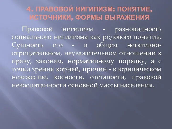 4. ПРАВОВОЙ НИГИЛИЗМ: ПОНЯТИЕ, ИСТОЧНИКИ, ФОРМЫ ВЫРАЖЕНИЯ Правовой нигилизм -