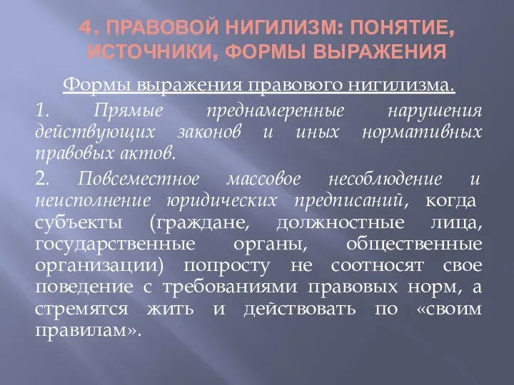 4. ПРАВОВОЙ НИГИЛИЗМ: ПОНЯТИЕ, ИСТОЧНИКИ, ФОРМЫ ВЫРАЖЕНИЯ Формы выражения правового