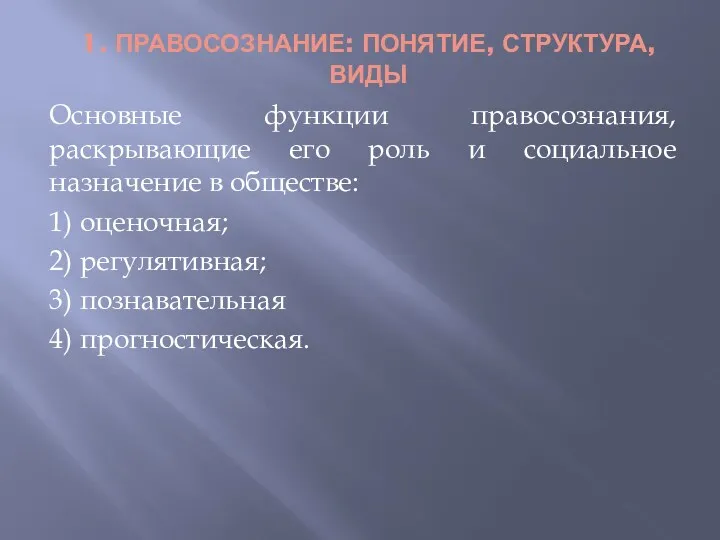 1. ПРАВОСОЗНАНИЕ: ПОНЯТИЕ, СТРУКТУРА, ВИДЫ Основные функции правосознания, раскрывающие его