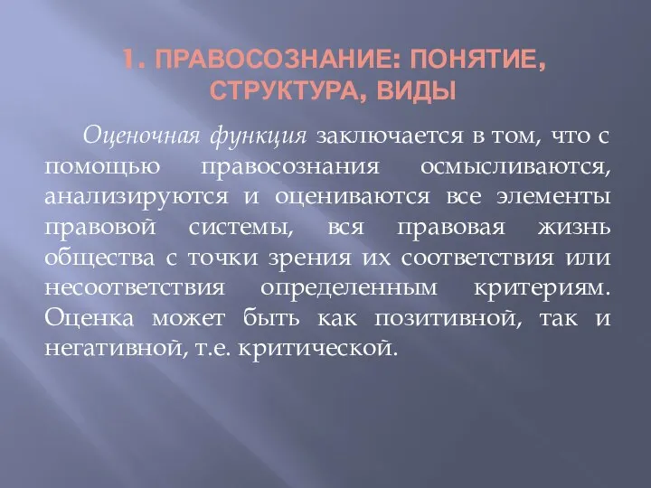 1. ПРАВОСОЗНАНИЕ: ПОНЯТИЕ, СТРУКТУРА, ВИДЫ Оценочная функция заключается в том,